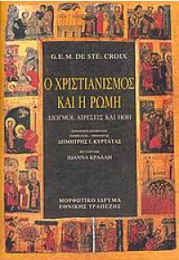 Ο ΧΡΙΣΤΙΑΝΙΣΜΟΣ ΚΑΙ Η ΡΩΜΗ ΔΙΩΓΜΟΙ ΑΙΡΕΣΕΙΣ ΚΑΙ ΗΘ 960-250-301-7 