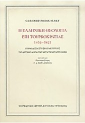 Η ΕΛΛΗΝΙΚΗ ΘΕΟΛΟΓΙΑ ΕΠΙ ΤΟΥΡΚΟΚΡΑΤΙΑΣ ΔΕΜΕΝΟ 1453-