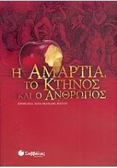 Η ΑΜΑΡΤΙΑ ΤΟ ΚΤΗΝΟΣ ΚΑΙ Ο ΑΝΘΡΩΠΟΣ