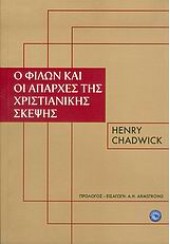 Ο ΦΙΛΩΝ ΚΑΙ ΟΙ ΑΠΑΡΧΕΣ ΤΗΣ ΧΡΙΣΤΙΑΝΙΚΗΣ ΣΚΕΨΗΣ