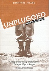 UNPLUGGED ΧΩΡΙΣ ΒΥΣΜΑ