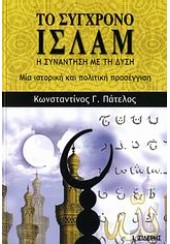 ΤΟ ΣΥΓΧΡΟΝΟ ΙΣΛΑΜ-Η ΣΥΝΑΝΤΗΣΗ ΜΕ ΤΗ ΔΥΣΗ