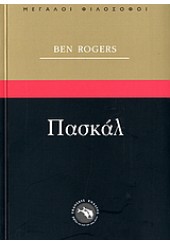 ΠΑΣΚΑΛ - ΜΕΓΑΛΟΙ ΦΙΛΟΣΟΦΟΙ (ΕΝΑΛΙΟΣ)