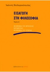 ΕΙΣΑΓΩΓΗ ΣΤΗ ΦΙΛΟΣΟΦΙΑ ΤΟΜΟΣ Δ' - ΦΙΛΟΣΟΦΙΑ ΤΗΣ ΘΡΗΣΚΕΙΑΣ - ΜΕΤΑΦΥΣΙΚΗ - ΦΙΛΟΣΟΦΙΑ ΤΗΣ ΙΣΤΟΡΙΑΣ