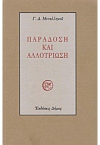 ΠΑΡΑΔΟΣΗ ΚΑΙ ΑΛΛΟΤΡΙΩΣΗ (ΔΟΜΟΣ) 960-7217-04-7 