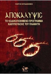 ΑΠΟΚΑΛΥΨΙΣ-ΤΟ ΚΩΔΙΚ.ΠΡΟΓΡ.ΚΑΘΥΠΟΤΑΞΗΣ ΤΟΥ ΠΛΑΝΗΤΗ