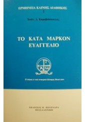 ΤΟ ΚΑΤΑ ΜΑΡΚΟΝ ΕΥΑΓΓΕΛΙΟ