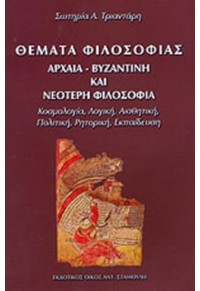 ΘΕΜΑΤΑ ΦΙΛΟΣΟΦΙΑΣ ΑΡΧΑΙΑ-ΒΥΖΑΝΤΙΝΗ ΚΑΙ ΝΕΟΤΕΡΗ ΦΙΛΟΣΟΦΙΑ 978-960-6713-19-4 9789606713194