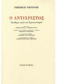 Ο ΑΝΤΙΧΡΙΣΤΟΣ - ΑΝΑΘΕΜΑ ΚΑΤΑ ΤΟΥ ΧΡΙΣΤΙΑΝΙΣΜΟΥ 978-960-7158-41-3 