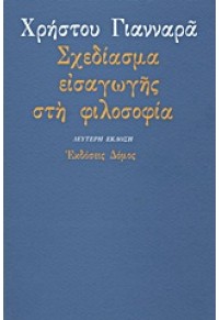 ΣΧΕΔΙΑΣΜΑ ΕΙΣΑΓΩΓΗΣ ΣΤΗ ΦΙΛΟΣΟΦΙΑ 960-7217-34-9 9607217349