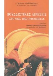 ΒΟΥΔΙΣΤΙΚΕΣ ΑΙΡΕΣΕΙΣ ΣΤΟ ΦΩΣ ΤΗΣ ΟΡΘΟΔΟΞΙΑΣ