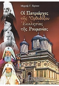 ΟΙ ΠΑΤΡΙΑΡΧΕΣ ΤΗΣ ΟΡΘΟΔΟΞΟΥ ΕΚΚΛΗΣΙΑΣ  ΡΟΥΜΑΝΙΑΣ 960-343-764-6 9789603437642