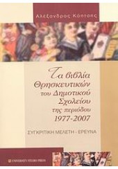 ΤΑ ΒΙΒΛΙΑ ΘΡΗΣΚΕΥΤΙΚΩΝ ΔΗΜ.ΣΧΟΛΕΙΟΥ 1977-2007