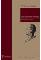 Ο ΣΤΩΙΚΟΣ MONTESQUIEU