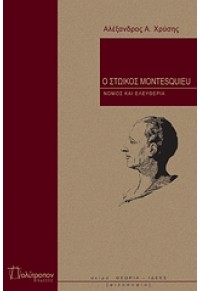 Ο ΣΤΩΙΚΟΣ MONTESQUIEU 978-960-8354-82-1 9789608354821