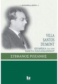 VILLA SANTOS DUMONT - ΚΕΙΜΕΝΑ ΓΙΑ ΤΟΝ ΚΩΣΤΑ ΠΑΠΑΙΩΑΝΝΟΥ 978-960-382-762-7 9789603827627