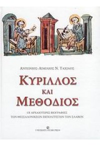 ΚΥΡΙΛΛΟΣ ΚΑΙ ΜΕΘΟΔΙΟΣ 978-960-12-1665-2 