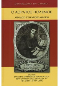 Ο ΑΟΡΑΤΟΣ ΠΟΛΕΜΟΣ - ΑΠΟΔΟΣΙ ΣΤΗ ΝΕΟΕΛΛΗΝΙΚΗ  960894161X