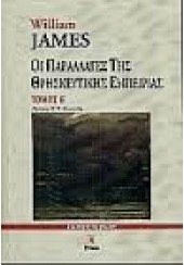 ΟΙ ΠΑΡΑΛΛΑΓΕΣ ΤΗΣ ΘΡΗΣΚΕΥΤΙΚΗΣ ΕΜΠΕΙΡΙΑΣ Α+Β