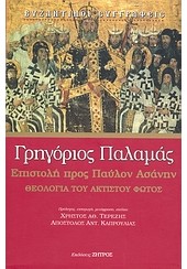 ΕΠΙΣΤΟΛΗ ΠΡΟΣ ΠΑΥΛΟΝ ΑΣΑΝΗΝ- ΘΕΟΛΟΓΙΑ ΤΟΥ ΑΚΤΙΣΤΟΥ