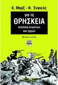 ΓΙΑ ΤΗ ΘΡΗΣΚΕΙΑ - ΣΥΛΛΟΓΗ ΚΕΙΜΕΝΩΝ ΚΑΙ ΕΡΓΩΝ 978-960-6750-20-5 9789606750205