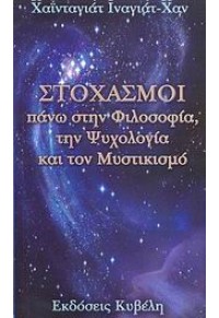 ΣΤΟΧΑΣΜΟΙ ΠΑΝΩ ΣΤΗΝ ΦΙΛΟΣΟΦΙΑ 978-960-6630-35-4 9789606630354