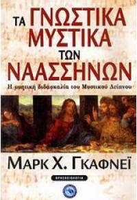 ΤΑ ΓΝΩΣΤΙΚΑ ΜΥΣΤΙΚΑ ΤΩΝ ΝΑΑΣΣΗΝΩΝ 978-960-536-386-4 9789605363864