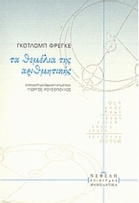 ΤΑ ΘΕΜΕΛΙΑ ΤΗΣ ΑΡΙΘΜΗΤΙΚΗΣ 978-960-211-912-9 9789602119129