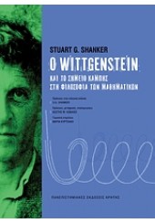 Ο WITTGENSTEIN ΚΑΙ ΤΟ ΣΗΜΕΙΟ ΤΗΣ ΚΑΜΠΗΣ ΣΤΗ ΦΙΛΟΣΟΦΙΑ ΤΩΝ ΜΑΘΗΜΑΤΙΚΩΝ