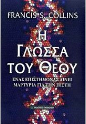 Η ΓΛΩΣΣΑ ΤΟΥ ΘΕΟΥ