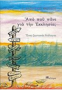 ΑΠΟ ΠΟΥ ΠΑΝΕ ΓΙΑ ΤΗΝ ΕΚΚΛΗΣΙΑ ; (ΜΑΙΣΤΡΟΣ) 960-8252-31-8 9789608252318