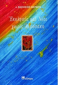 ΕΚΚΛΗΣΙΑ ΚΑΙ ΝΕΟΙ ΧΩΡΙΣ ΑΕΡΟΣΤΑΤΟ 960-8252-40-7 9789608252400