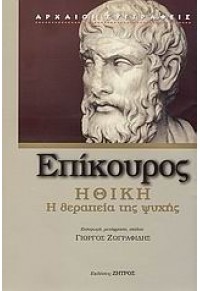 ΕΠΙΚΟΥΡΟΣ - ΗΘΙΚΗ Η ΘΕΡΑΠΕΙΑ ΤΗΣ ΨΥΧΗΣ 978-960-649-040-8 9789606490408