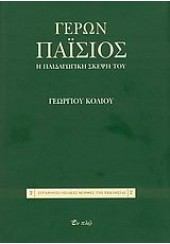 ΓΕΡΩΝ ΠΑΪΣΙΟΣ-Η ΠΑΙΔΑΓΩΓΙΚΗ ΣΚΕΨΗ ΤΟΥ