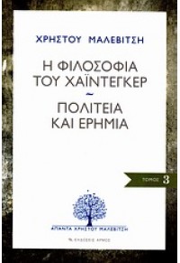 Η ΦΙΛΟΣΟΦΙΑ ΤΟΥ ΧΑΙΝΤΕΓΚΕΡ 978-960-527-583-9 9789605275839