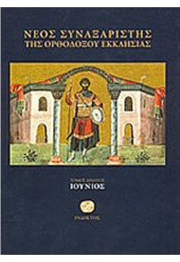 ΝΕΟΣ ΣΥΝΑΞΑΡΙΣΤΗΣ ΤΗΣ ΟΡΘΟΔΟΞΟΥ ΕΚΚΛΗΣΙΑΣ  - ΙΟΥΝΙΟΣ -ΤΟΜΟΣ ΔΕΚΑΤΟΣ  9789605183196