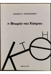 Η ΘΕΩΡΙΑ ΤΟΥ ΚΟΣΜΟΥ  978-960-932416-8 9789609324168