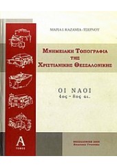 ΜΝΗΜΕΙΑΚΗ ΤΟΠΟΓΡΑΦΙΑ ΤΗΣ ΧΡΙΣΤΙΑΝΙΚΗΣ ΘΕΣΣΑΛΟΝΙΚΗΣ