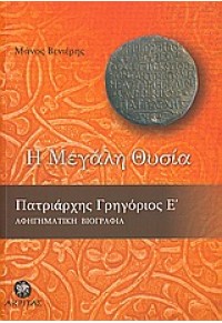 Η ΜΕΓΑΛΗ ΘΥΣΙΑ ΠΑΤΡΙΑΡΧΗΣ ΓΡΗΓΟΡΙΟΣ Ε' 978-960-328-415-4 9789603284154