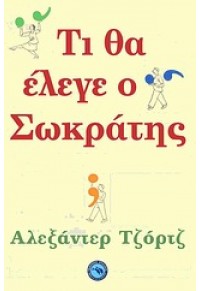 ΤΙ ΘΑ ΕΛΕΓΕ Ο ΣΩΚΡΑΤΗΣ 978-960-536-441-0 9789605364410