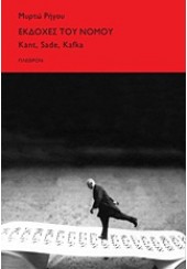 ΕΚΔΟΧΕΣ ΤΟΥ ΝΟΜΟΥ KANT,SADE,KAFKA