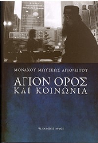 ΑΓΙΟΝ ΟΡΟΣ ΚΑΙ ΚΟΙΝΩΝΙΑ 978-960-527-541-9 