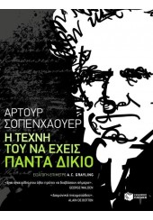 Η ΤΕΧΝΗ ΤΟΥ ΝΑ ΕΧΕΙΣ ΠΑΝΤΑ ΔΙΚΙΟ