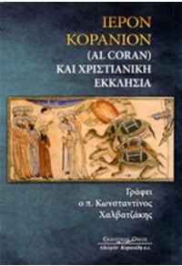 ΙΕΡΟΝ ΚΟΡΑΝΙΟΝ ΚΑΙ ΧΡΙΣΤΙΑΝΙΚΗ ΕΚΚΛΗΣΙΑ 978-960-467-280-6 9789604672806