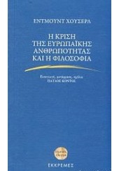 Η ΚΡΙΣΗ ΤΗΣ ΕΥΡ.ΑΝΘΡΩΠΟΤΗΤΑΣ ΚΑΙ Η ΦΙΛΟΣΟΦΙΑ