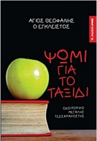 ΨΩΜΙ ΓΙΑ ΤΟ ΤΑΞΙΔΙ - ΟΔΟΙΠΟΡΙΚΟ ΜΕΓΑΛΗΣ ΤΕΣΣΑΡΑΚΟΣΤΗΣ 978-960-527-693-5 9789605276935