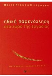 ΗΘΙΚΗ ΠΑΡΕΝΟΧΛΗΣΗ ΣΤΟ ΧΩΡΟ ΕΡΓΑΣΙΑΣ  (l.p.) 960-16-0537-1 9789601605371