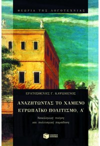 ΑΝΑΖΗΤΩΝΤΑΣ ΤΟ ΧΑΜΕΝΟ ΕΥΡΩΠΑΪΚΟ ΠΟΛΙΤΙΣΜΟ A' - ΝΕΟΕΛΛΗΝΙΚΗ ΠΟΙΗΣΗ ΚΑΙ ΠΟΛΙΤΙΣΜΙΚΗ ΠΑΡΑΔΟΣΗ 9601604596 9789601604596