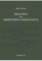 ΕΙΣΑΓΩΓΗ ΣΤΗ ΘΕΩΡΗΤΙΚΗ ΓΛΩΣΣΟΛΟΓΙΑ