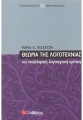 ΘΕΩΡΙΑ ΤΗΣ ΛΟΓΟΤΕΧΝΙΑΣ ΚΑΙ ΝΕΟΕΛΛΗΝΙΚΗ ΛΟΓΟΤΕΧΝΙΚΗ ΚΡΙΤΙΚΗ